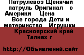 Патрулевоз Щенячий патруль Оригинал ( с Америки) › Цена ­ 6 750 - Все города Дети и материнство » Игрушки   . Красноярский край,Талнах г.